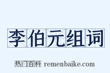 李伯元组词是什么意思的图片